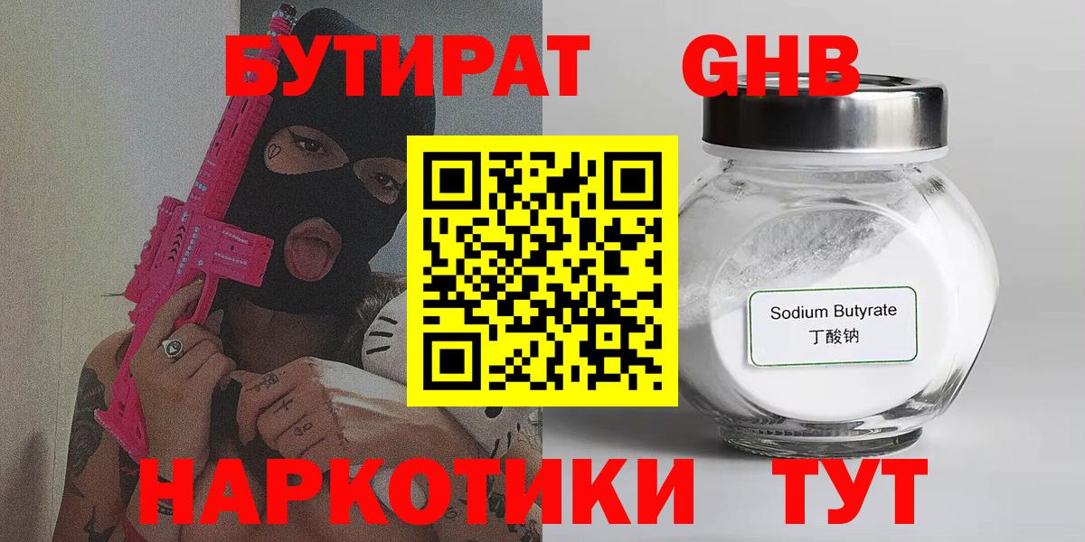 Горно-Алтайск  Бутират жидкий экстази  Вход с VPN 