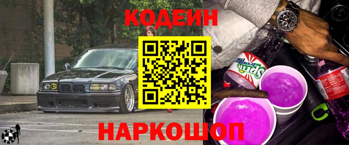 Горно-Алтайск  Codein Purple Drank  Вход с VPN 