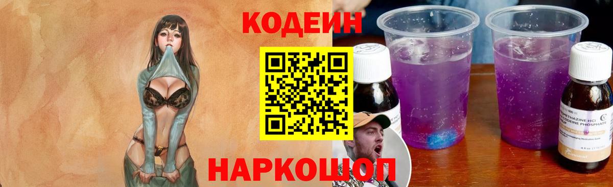 Кодеин Purple Drank Горно-Алтайск